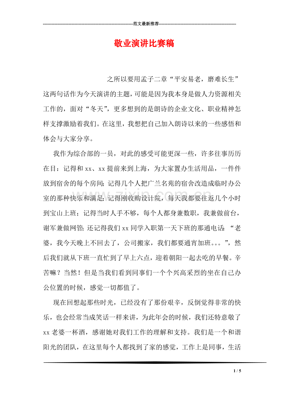 敬业演讲比赛稿.doc_第1页