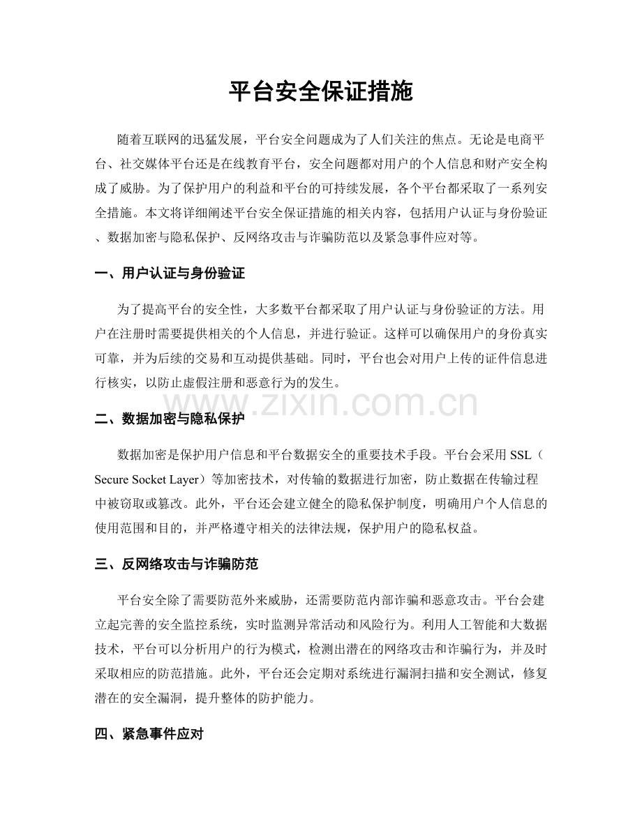 平台安全保证措施.docx_第1页