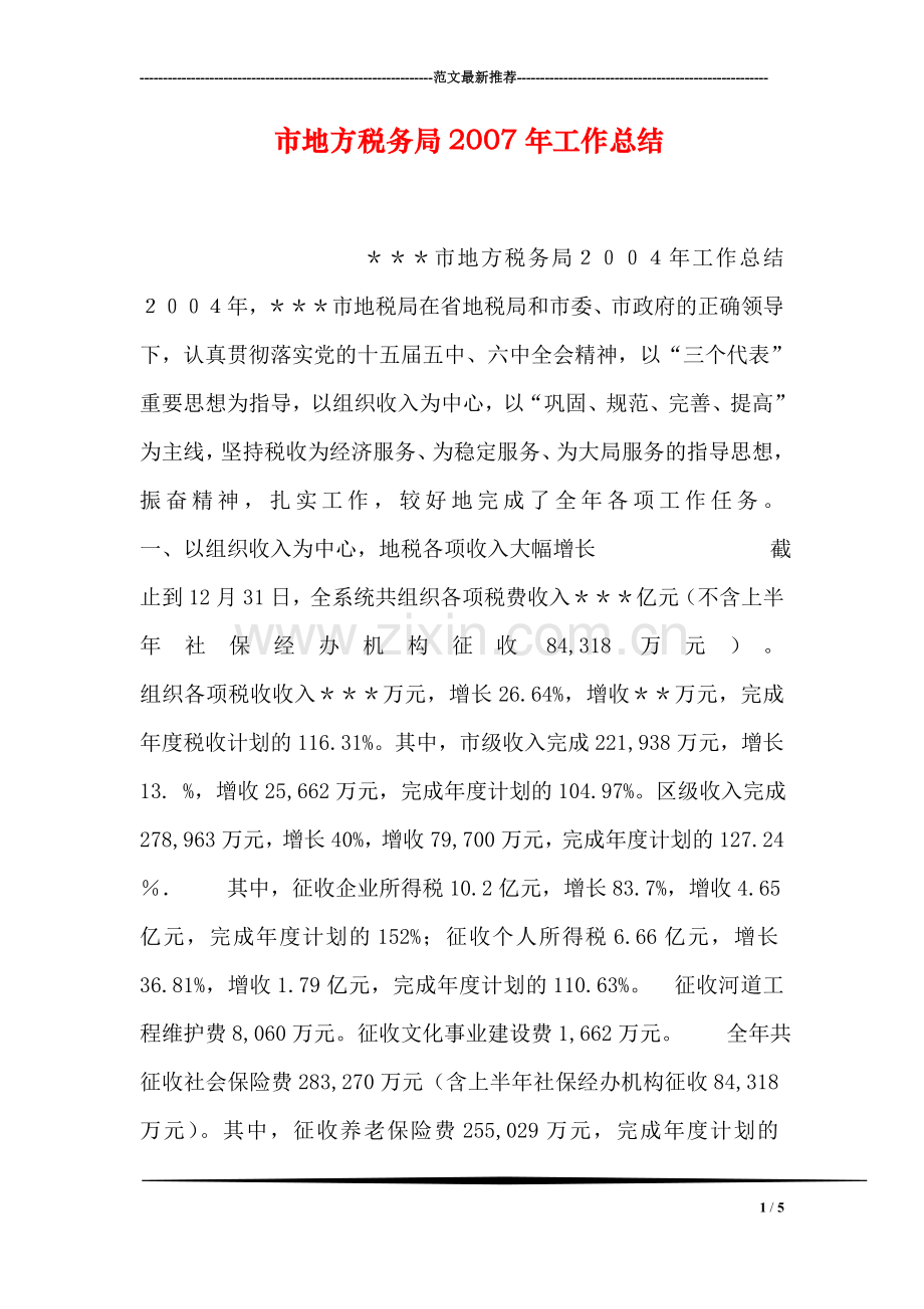 市地方税务局工作总结.doc_第1页