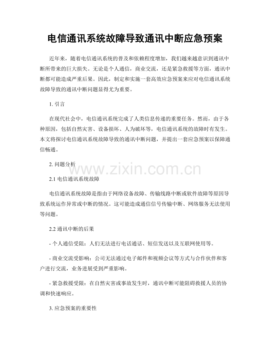 电信通讯系统故障导致通讯中断应急预案.docx_第1页