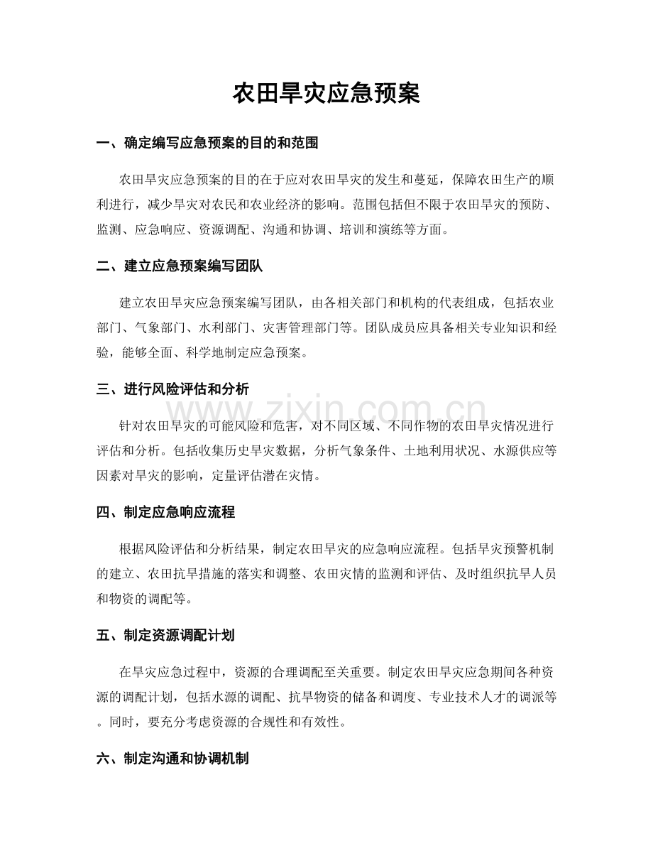 农田旱灾应急预案.docx_第1页