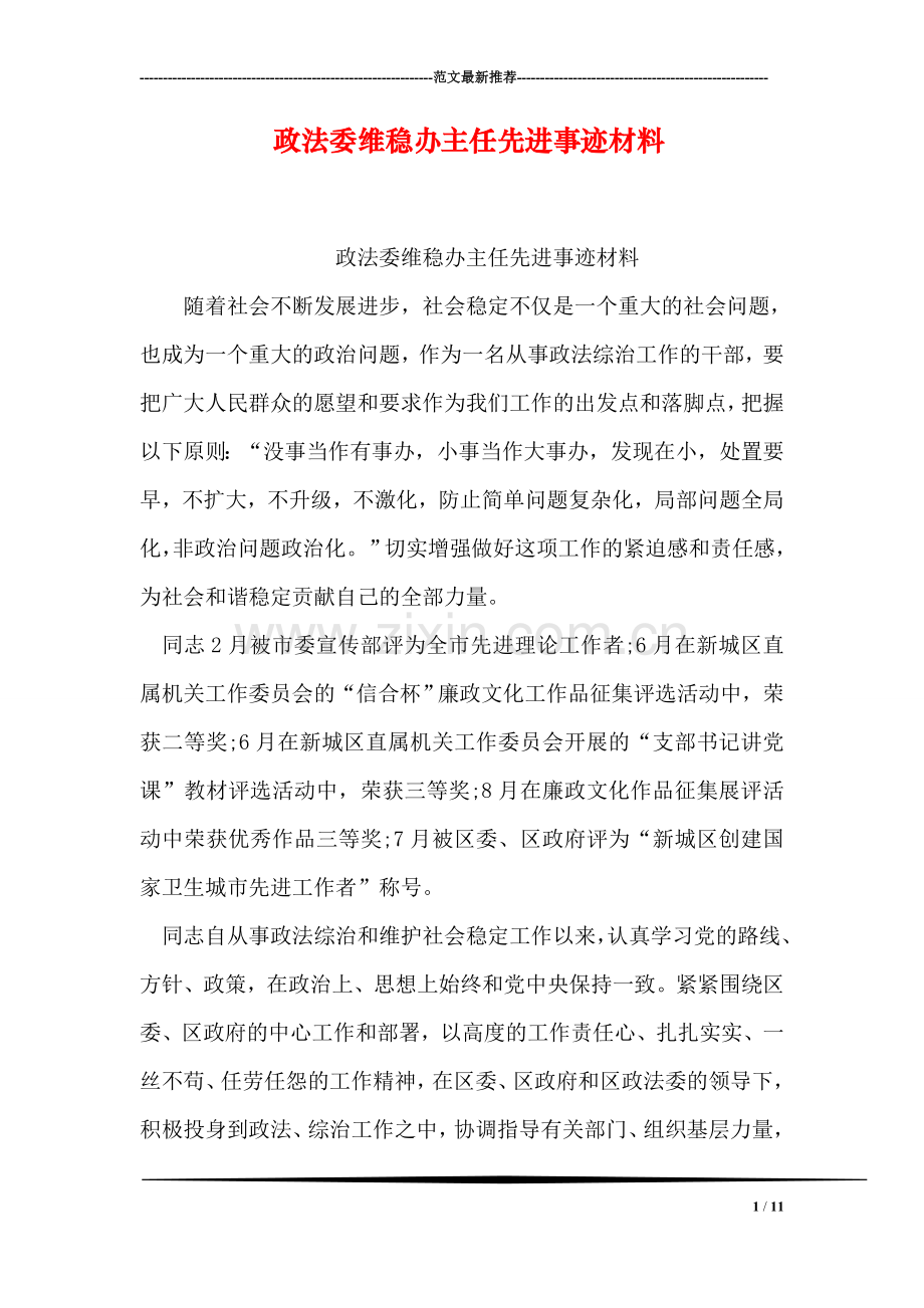 政法委维稳办主任先进事迹材料.doc_第1页
