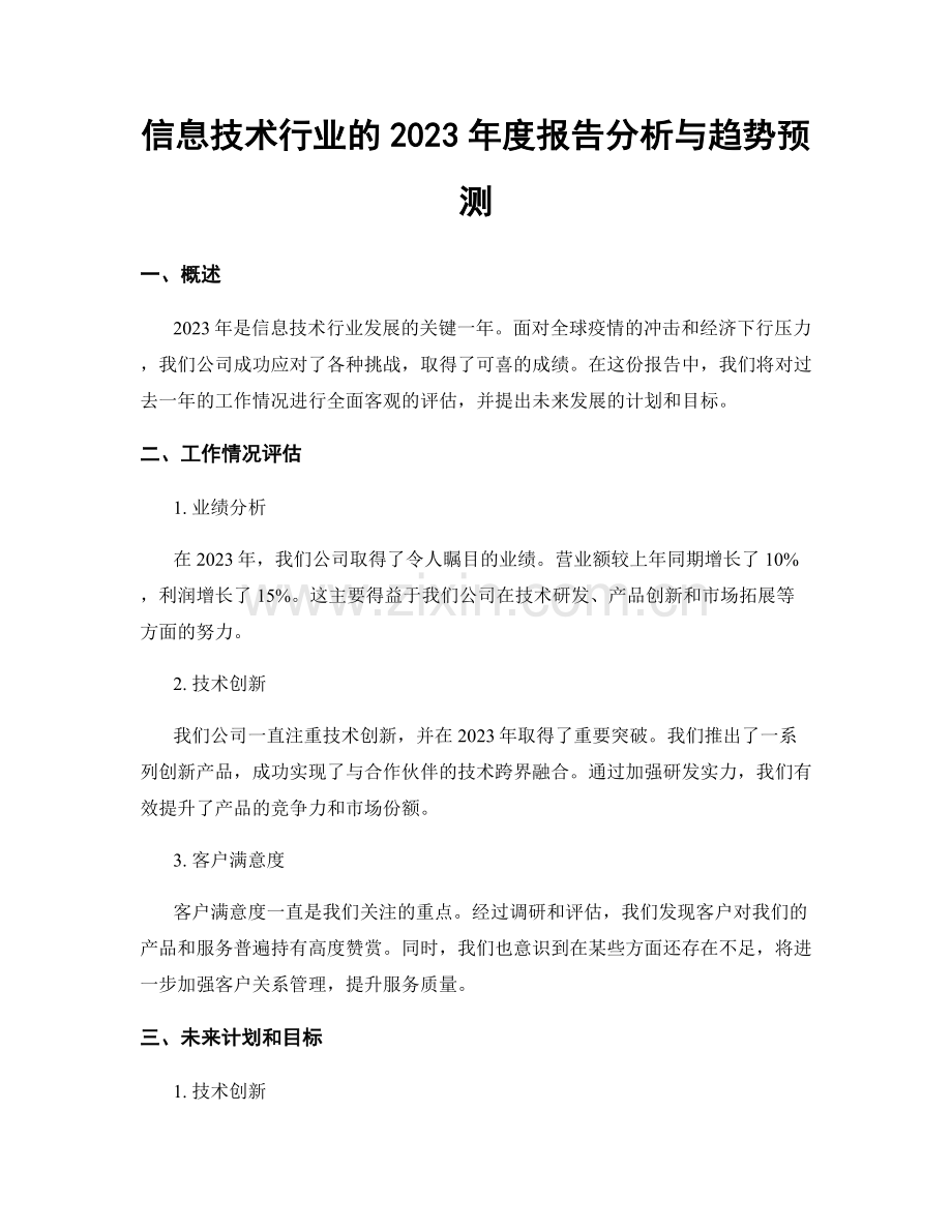 信息技术行业的2023年度报告分析与趋势预测.docx_第1页