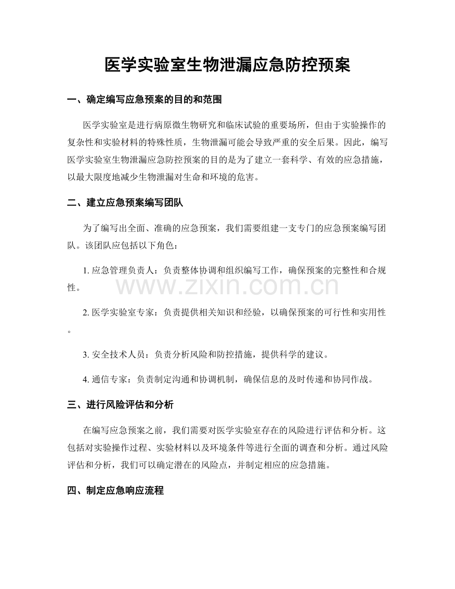 医学实验室生物泄漏应急防控预案.docx_第1页