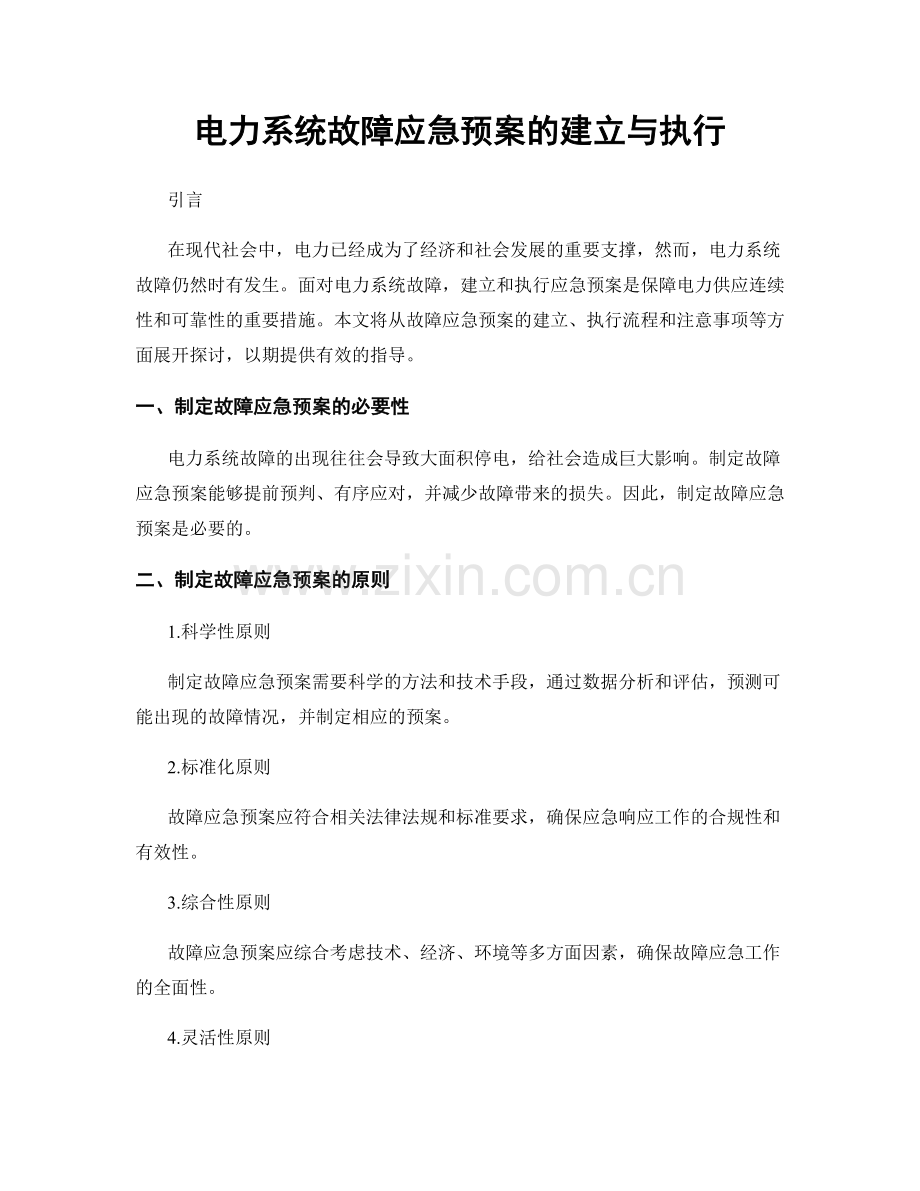 电力系统故障应急预案的建立与执行.docx_第1页