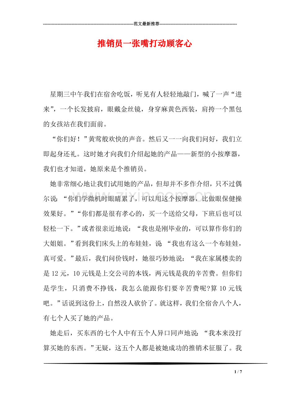 推销员一张嘴打动顾客心.doc_第1页