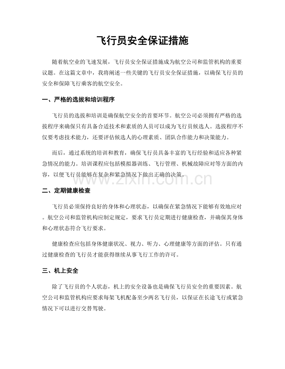 飞行员安全保证措施.docx_第1页