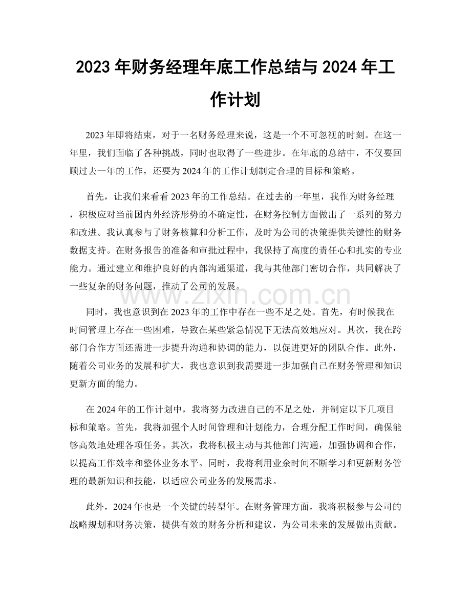 2023年财务经理年底工作总结与2024年工作计划.docx_第1页