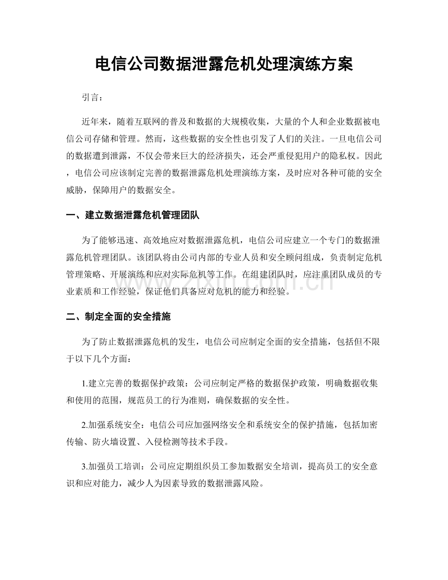 电信公司数据泄露危机处理演练方案.docx_第1页