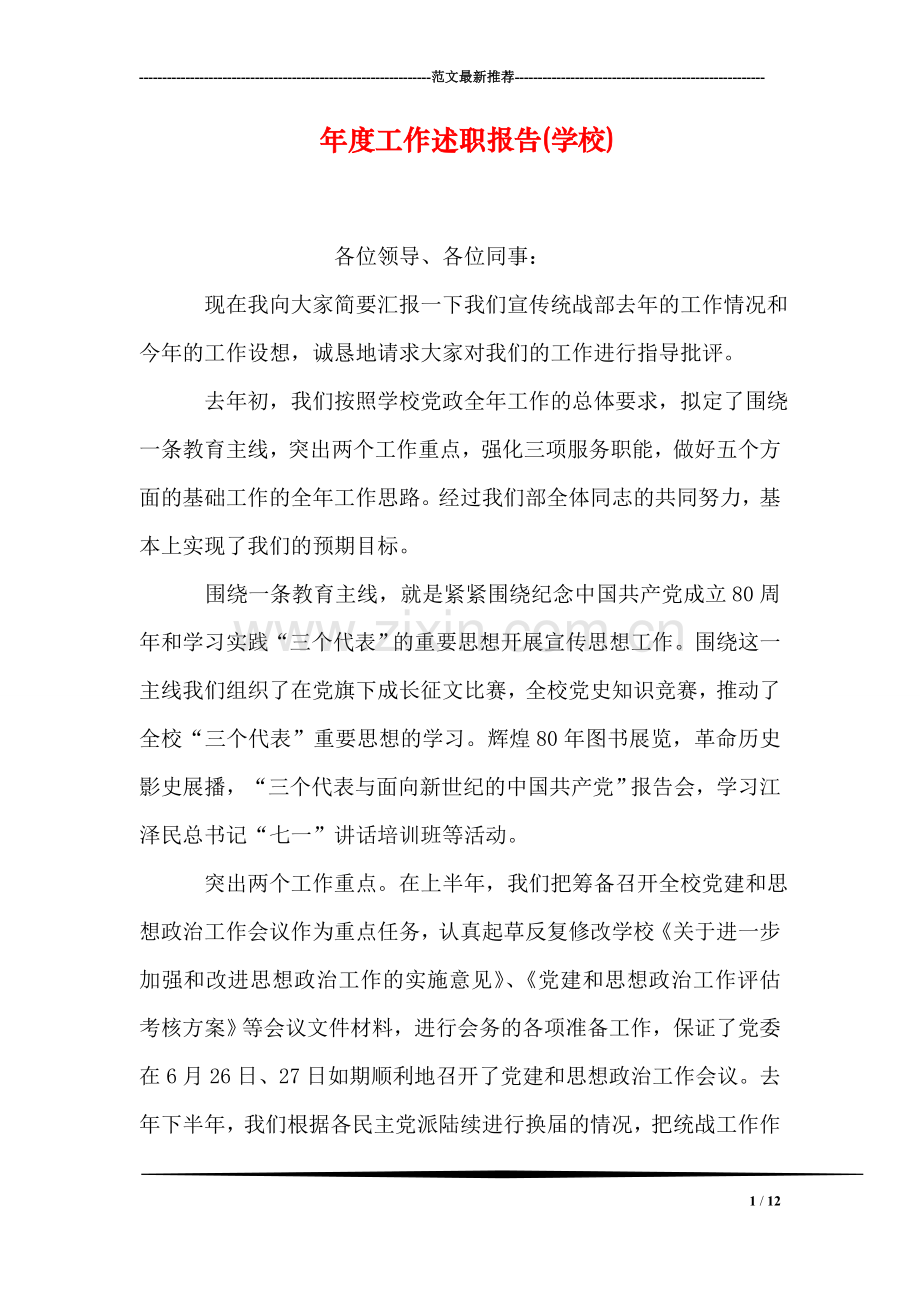年度工作述职报告(学校).doc_第1页