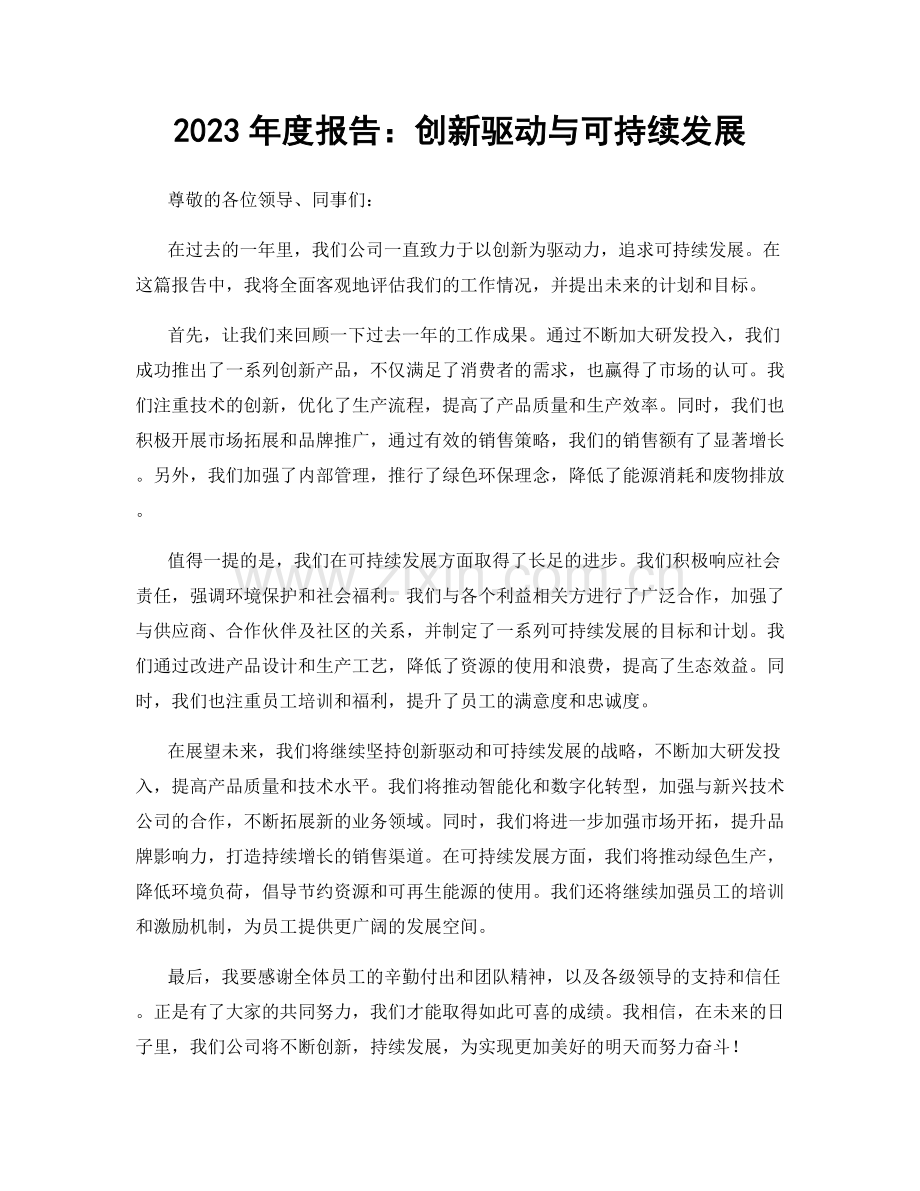 2023年度报告：创新驱动与可持续发展.docx_第1页