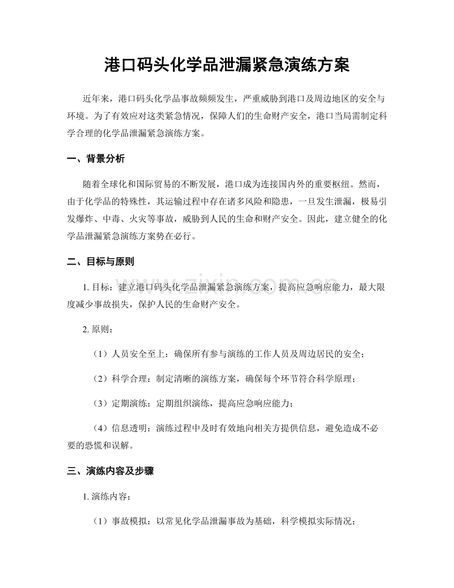 港口码头化学品泄漏紧急演练方案.docx_第1页