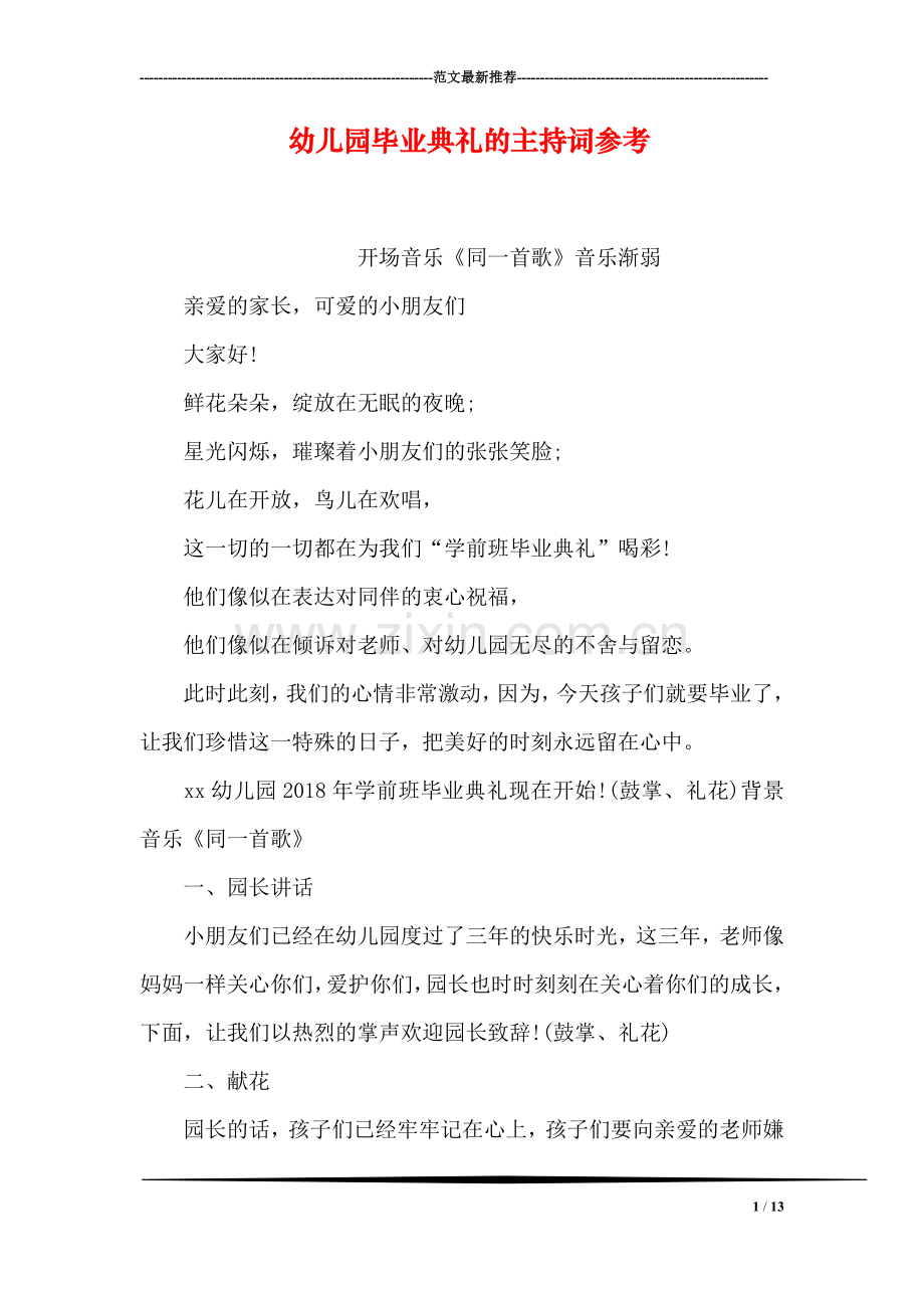 幼儿园毕业典礼的主持词参考.doc_第1页