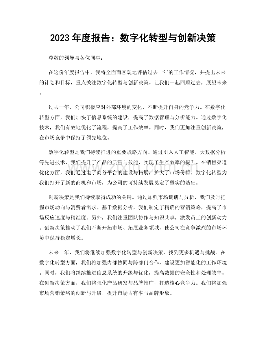 2023年度报告：数字化转型与创新决策.docx_第1页