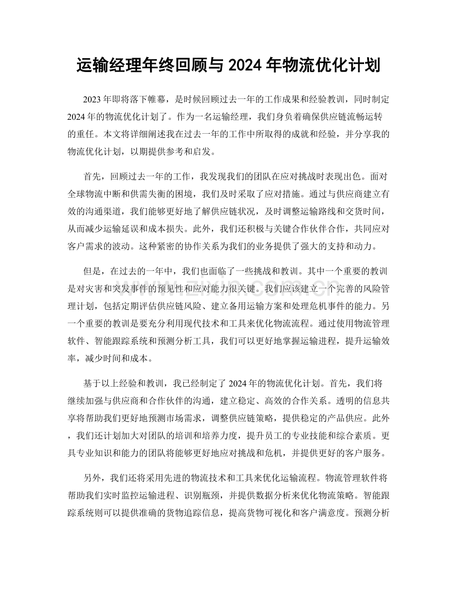 运输经理年终回顾与2024年物流优化计划.docx_第1页