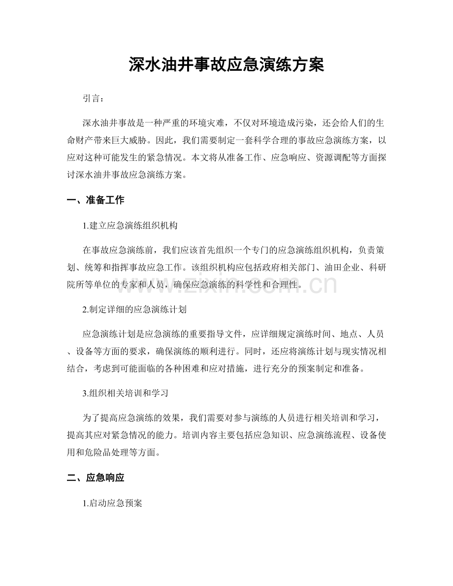 深水油井事故应急演练方案.docx_第1页