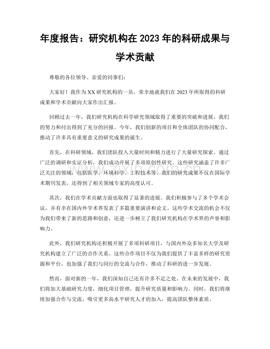 年度报告：研究机构在2023年的科研成果与学术贡献.docx_第1页