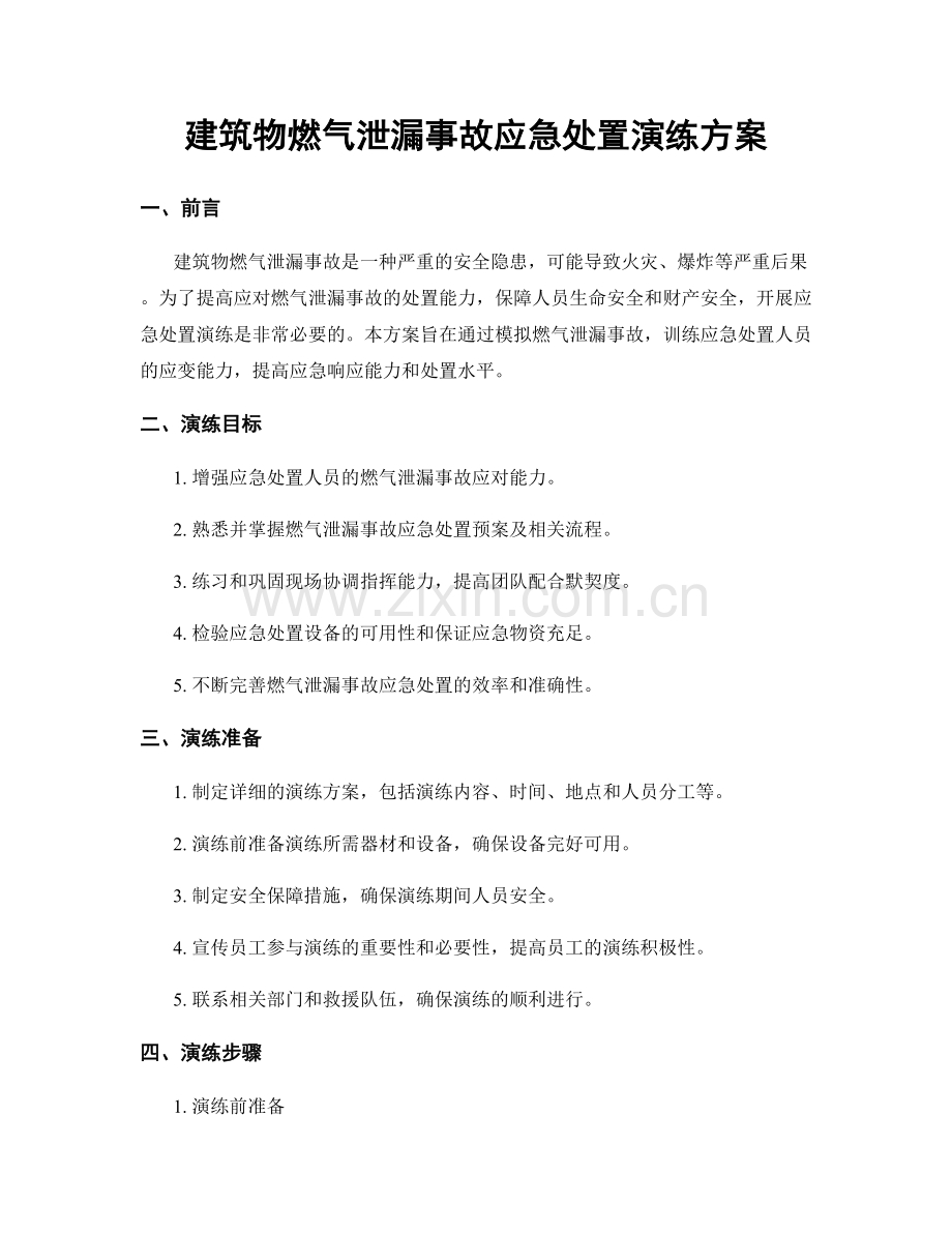 建筑物燃气泄漏事故应急处置演练方案.docx_第1页
