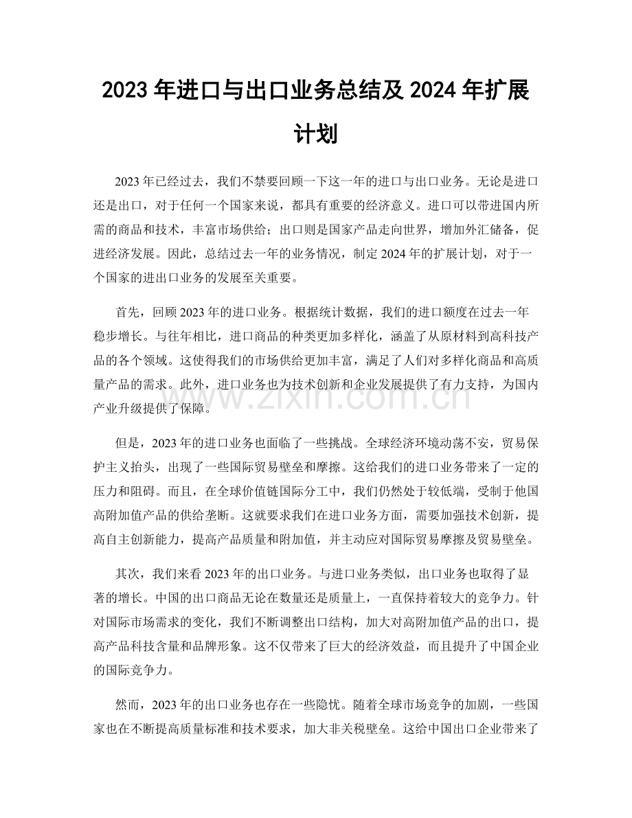 2023年进口与出口业务总结及2024年扩展计划.docx_第1页