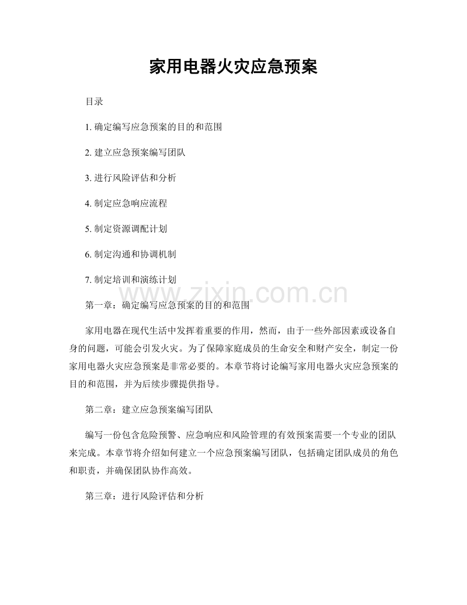 家用电器火灾应急预案.docx_第1页