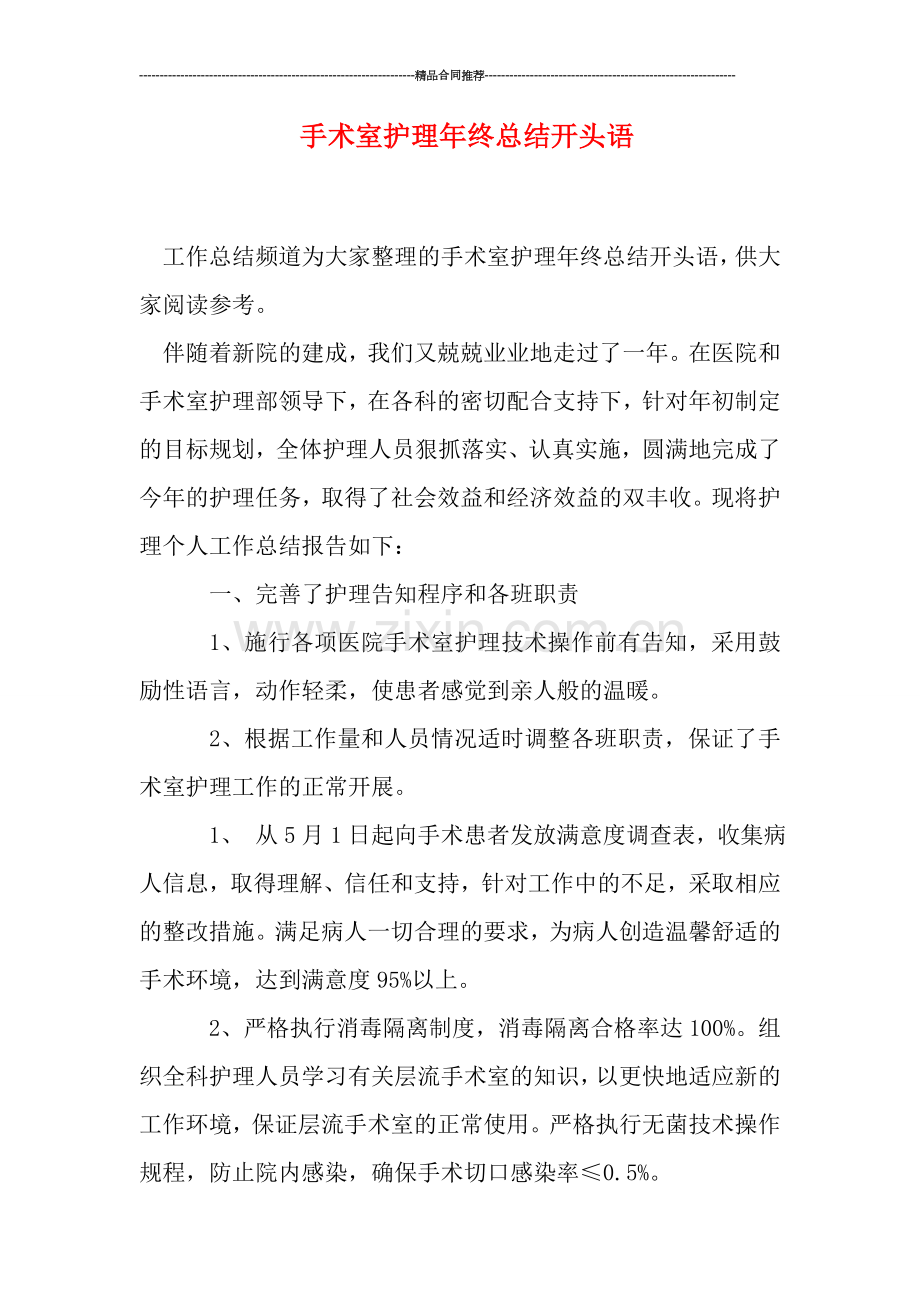 手术室护理年终总结开头语.doc_第1页