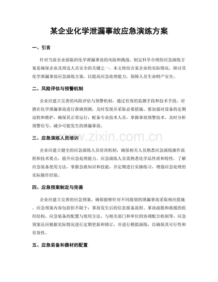某企业化学泄漏事故应急演练方案.docx_第1页