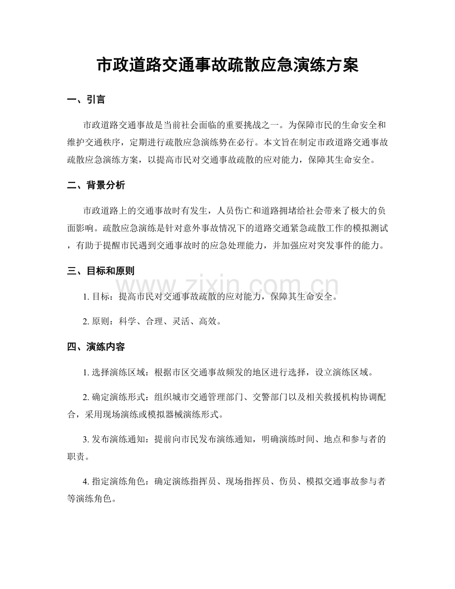 市政道路交通事故疏散应急演练方案.docx_第1页