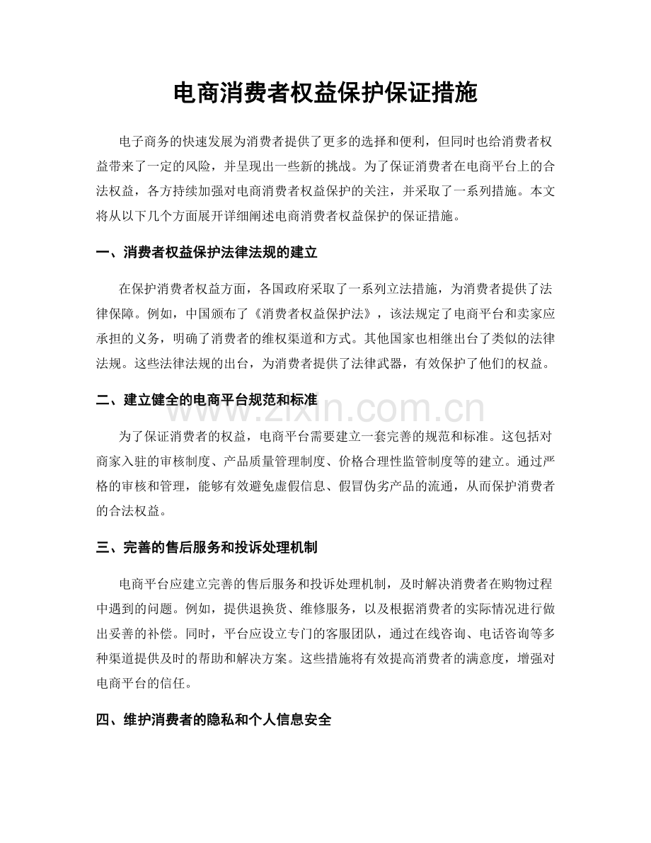 电商消费者权益保护保证措施.docx_第1页