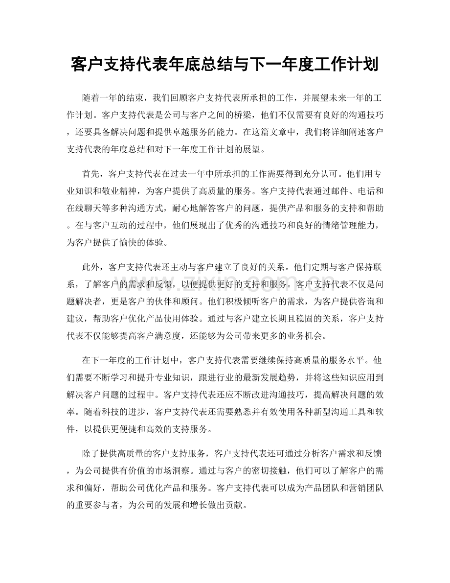 客户支持代表年底总结与下一年度工作计划.docx_第1页