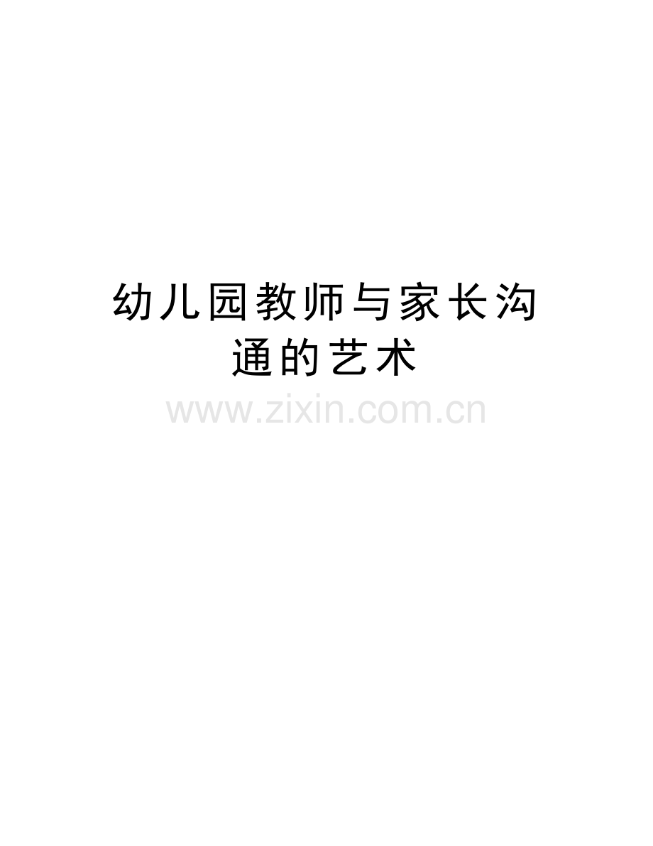 幼儿园教师与家长沟通的艺术上课讲义.doc_第1页