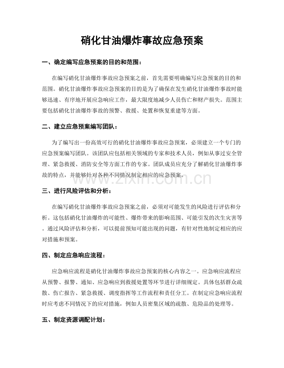 硝化甘油爆炸事故应急预案.docx_第1页