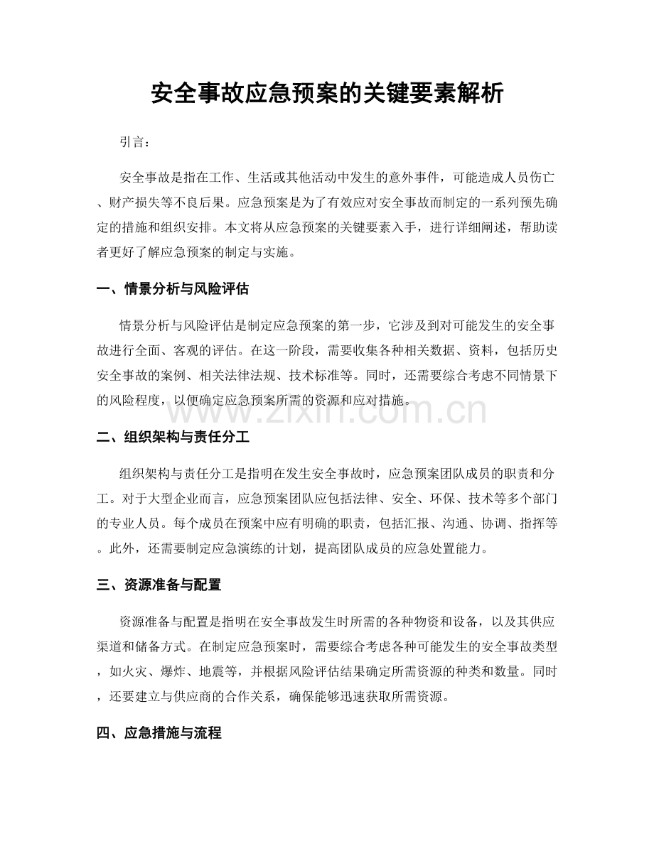 安全事故应急预案的关键要素解析.docx_第1页