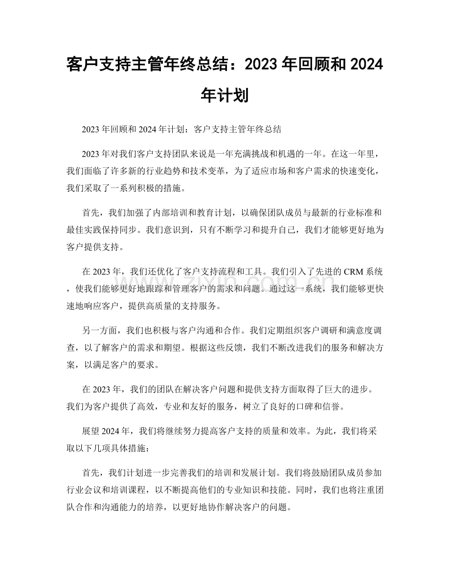 客户支持主管年终总结：2023年回顾和2024年计划.docx_第1页