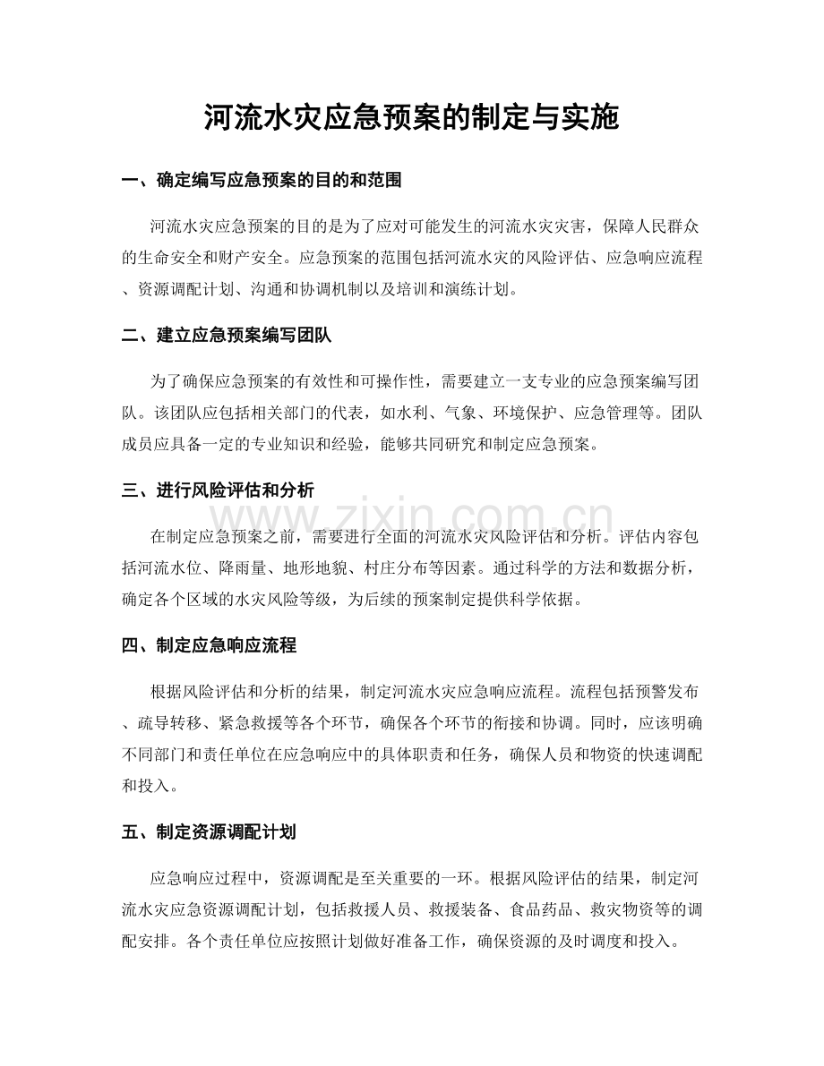 河流水灾应急预案的制定与实施.docx_第1页