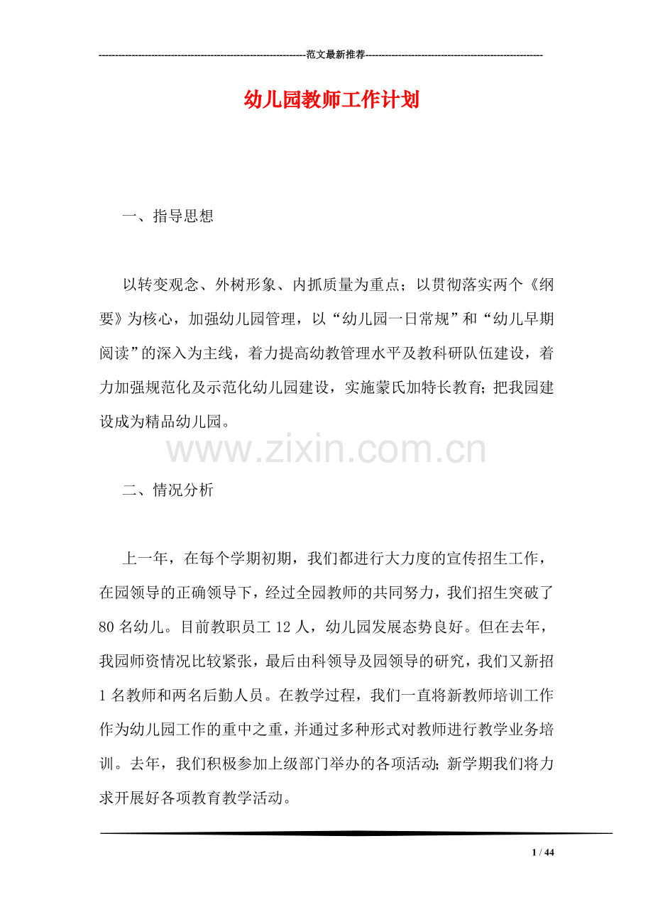 幼儿园教师工作计划-1.doc_第1页