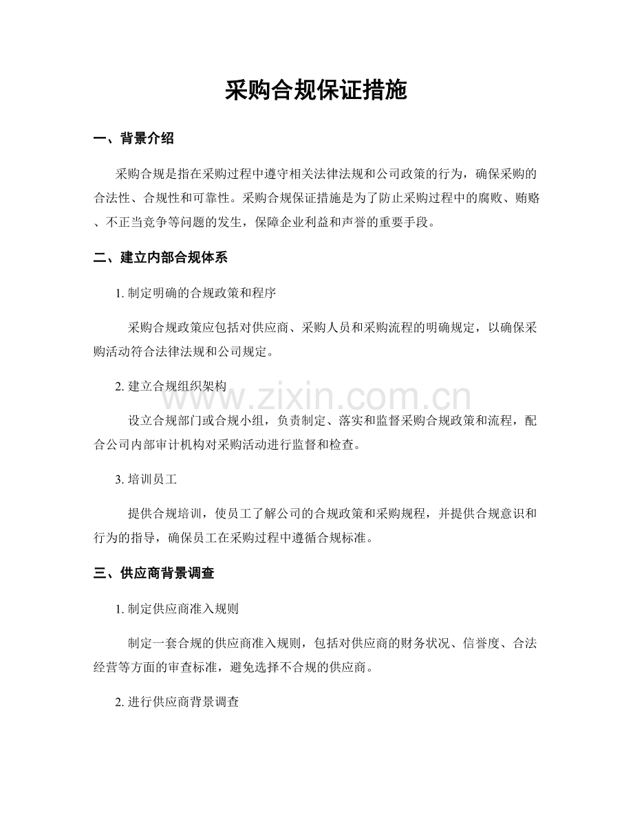 采购合规保证措施.docx_第1页