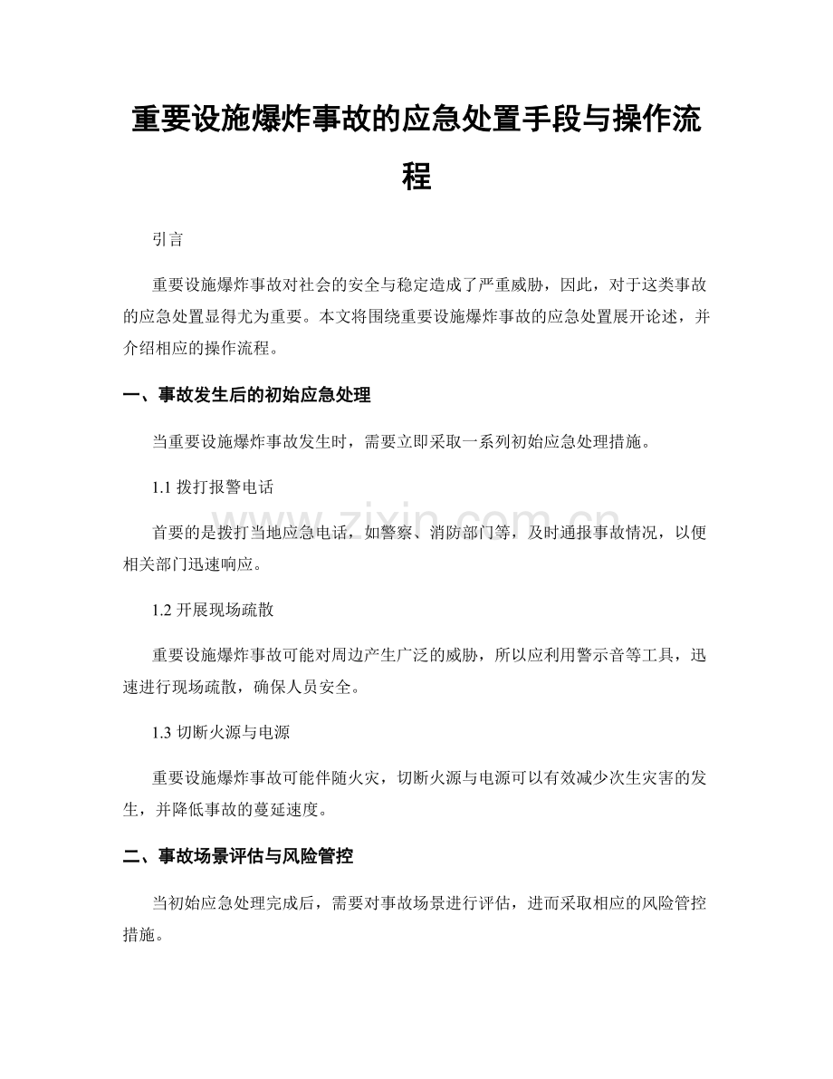 重要设施爆炸事故的应急处置手段与操作流程.docx_第1页