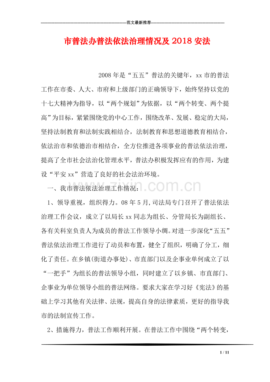 市普法办普法依法治理情况及2018安法.doc_第1页