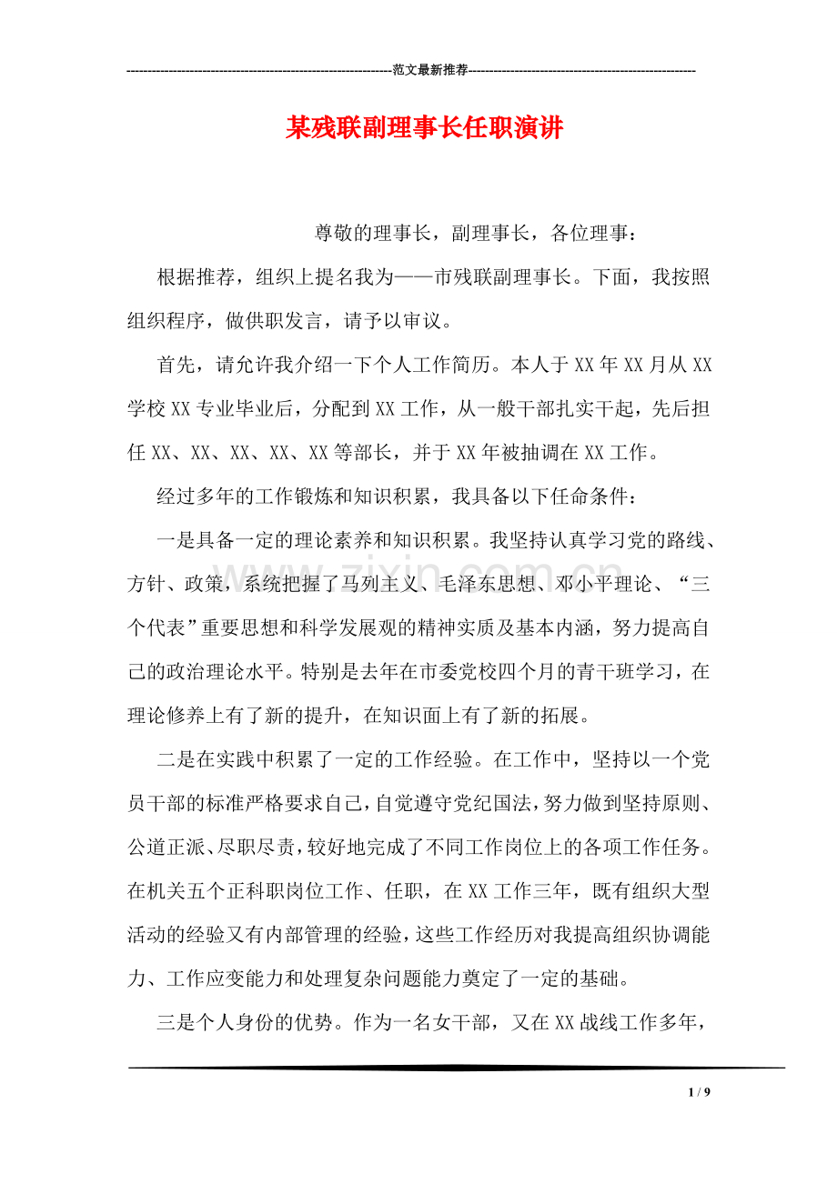 某残联副理事长任职演讲.doc_第1页