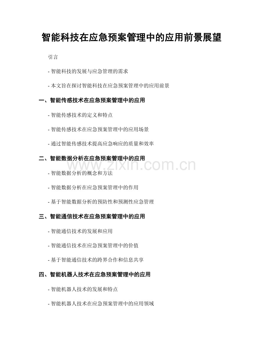 智能科技在应急预案管理中的应用前景展望.docx_第1页