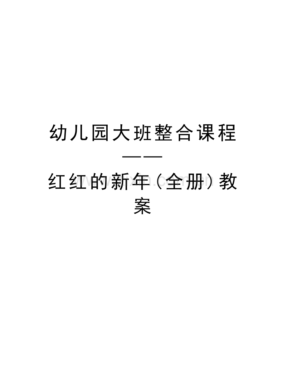 幼儿园大班整合课程——红红的新年(全册)教案教程文件.doc_第1页
