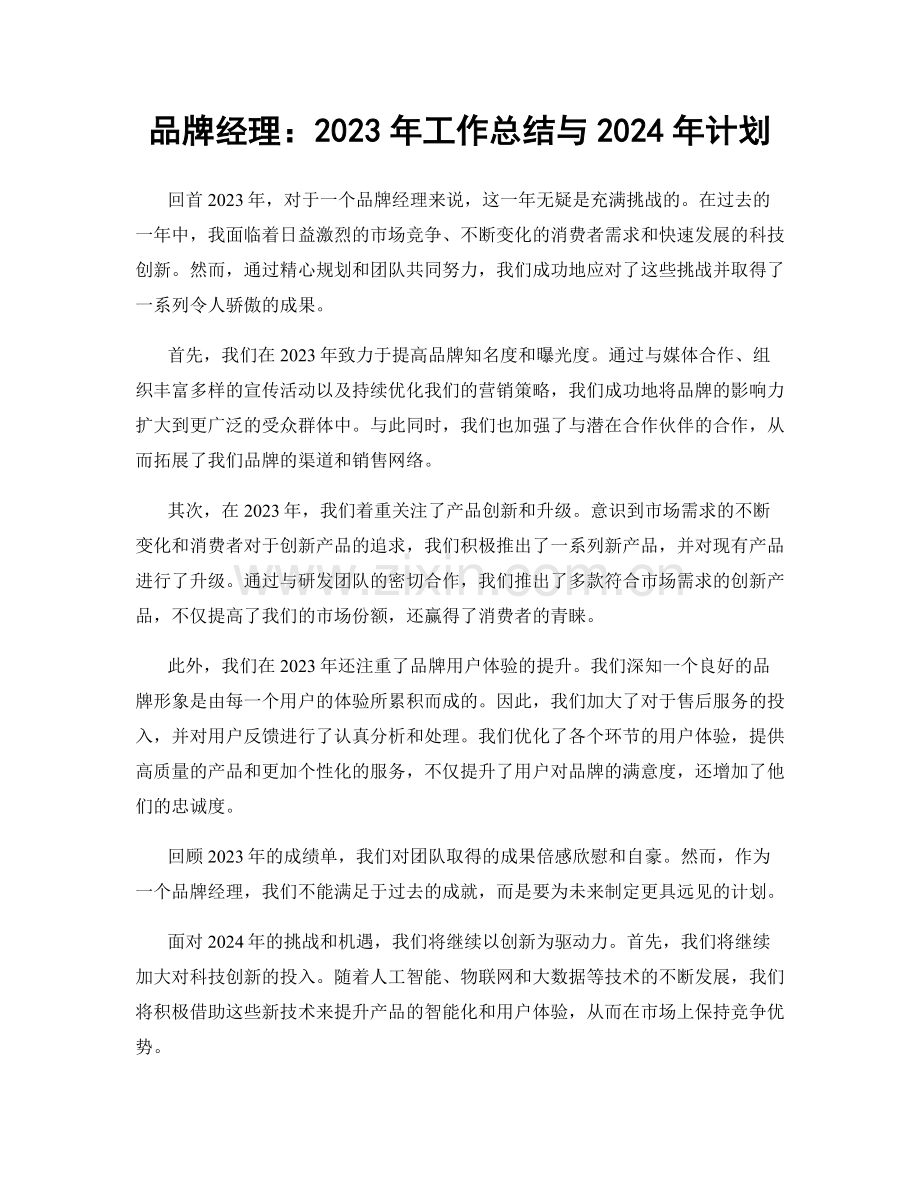 品牌经理：2023年工作总结与2024年计划.docx_第1页