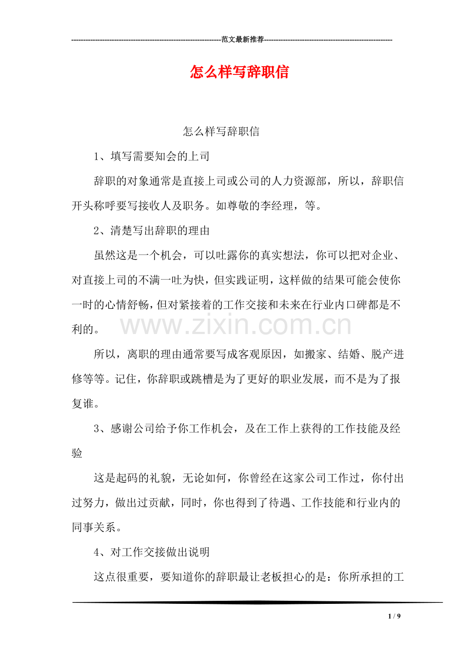 怎么样写辞职信.doc_第1页