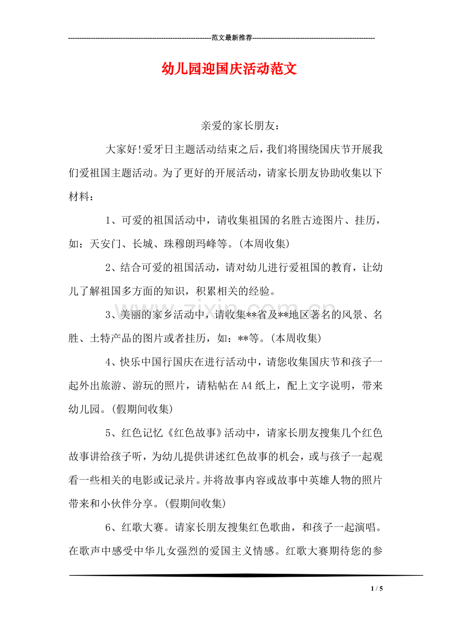 幼儿园迎国庆活动范文.doc_第1页