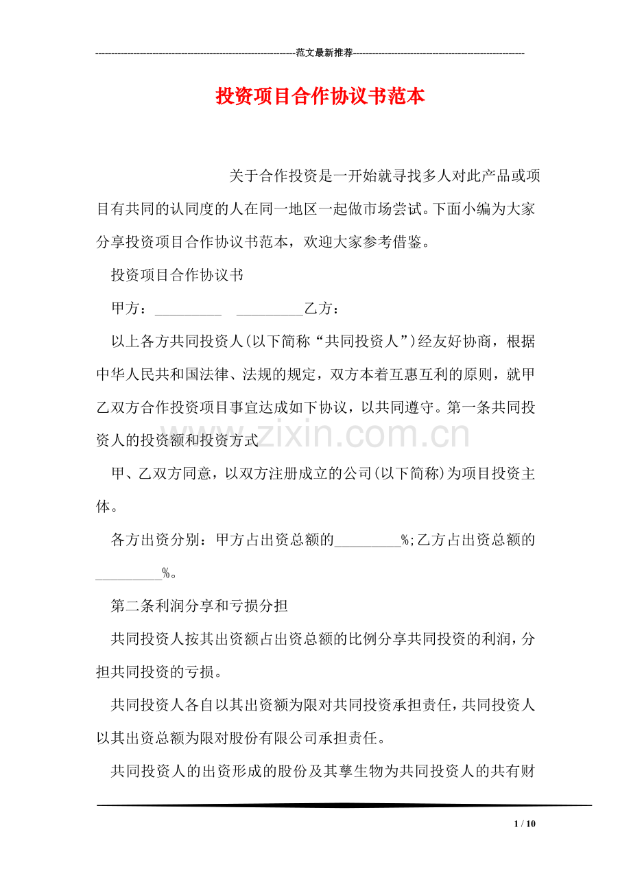 投资项目合作协议书范本.doc_第1页