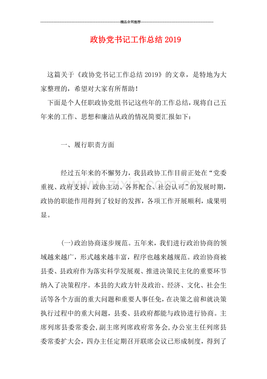 政协党书记工作总结2019.doc_第1页