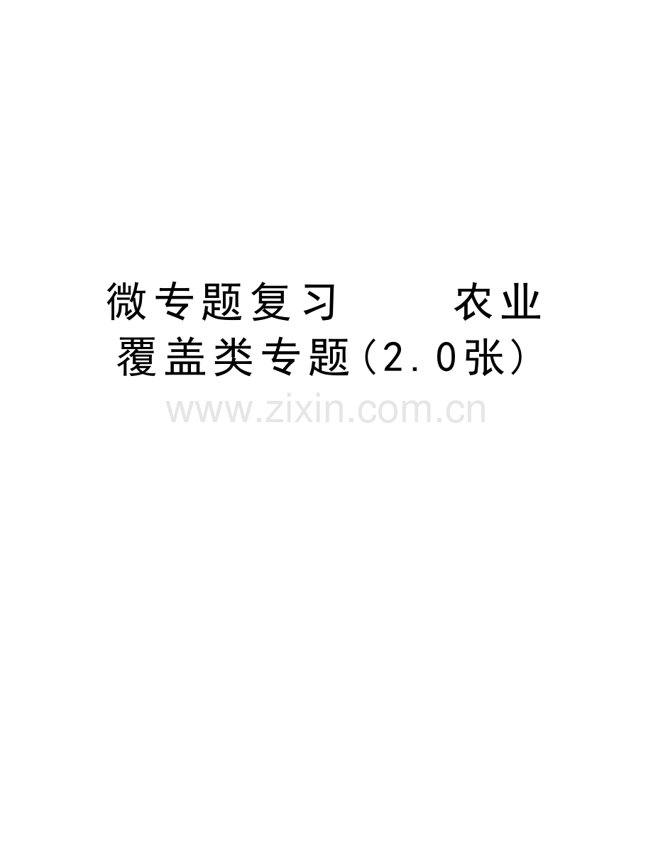 微专题复习----农业-覆盖类专题(2.0张)教程文件.doc_第1页
