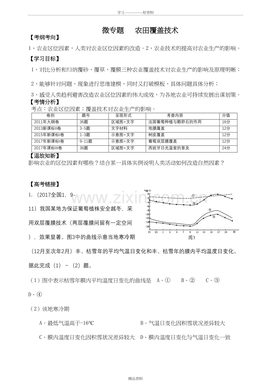 微专题复习----农业-覆盖类专题(2.0张)教程文件.doc_第2页