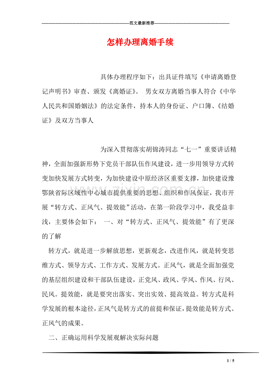 怎样办理离婚手续.doc_第1页