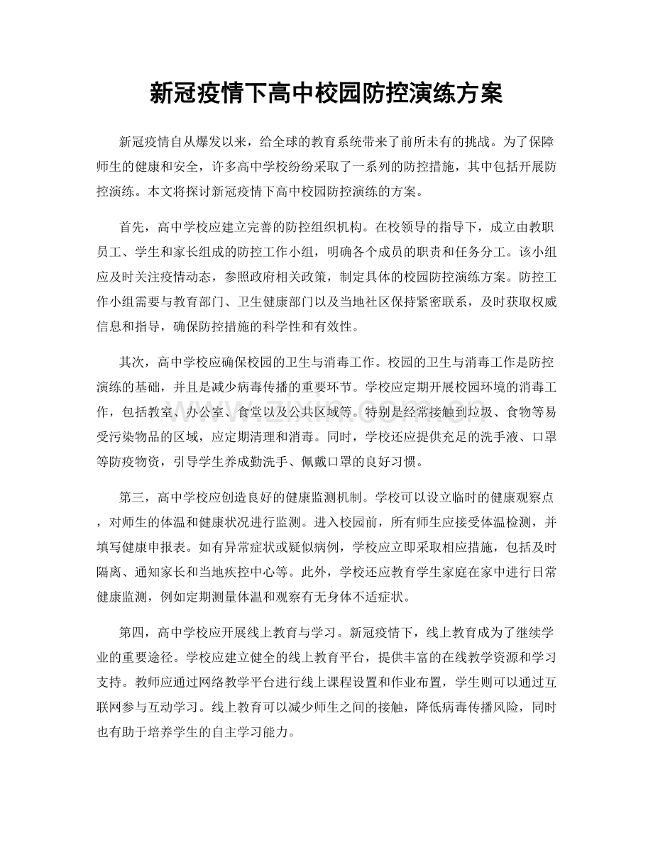 新冠疫情下高中校园防控演练方案.docx_第1页